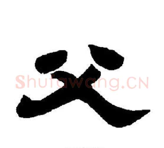 父字唐玄宗毛笔隶书书法写法,摘自唐玄宗毛笔隶书书法作品
