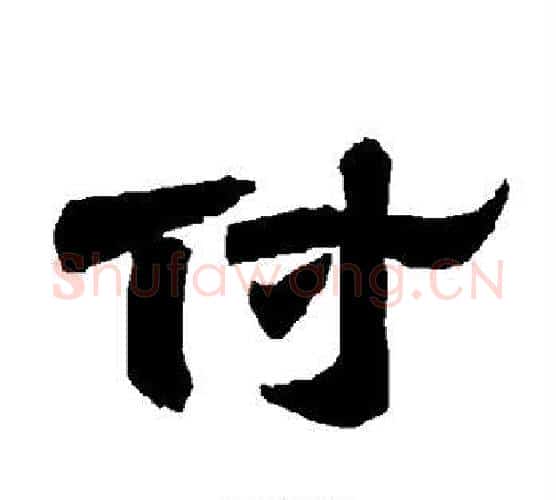 付字唐玄宗毛笔隶书书法写法,摘自唐玄宗毛笔隶书书法作品