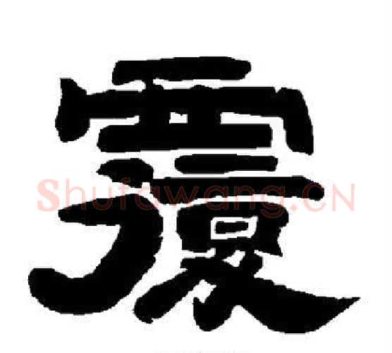 复字唐玄宗毛笔隶书书法写法,摘自唐玄宗毛笔隶书书法作品