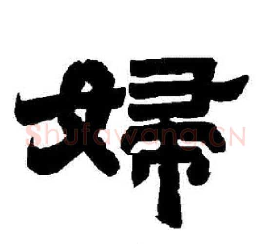 婦字唐玄宗毛笔隶书书法写法,摘自唐玄宗毛笔隶书书法作品