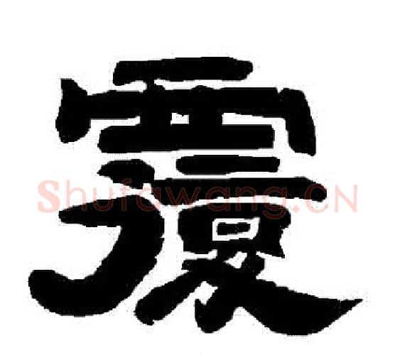 復字唐玄宗毛笔隶书书法写法,摘自唐玄宗毛笔隶书书法作品