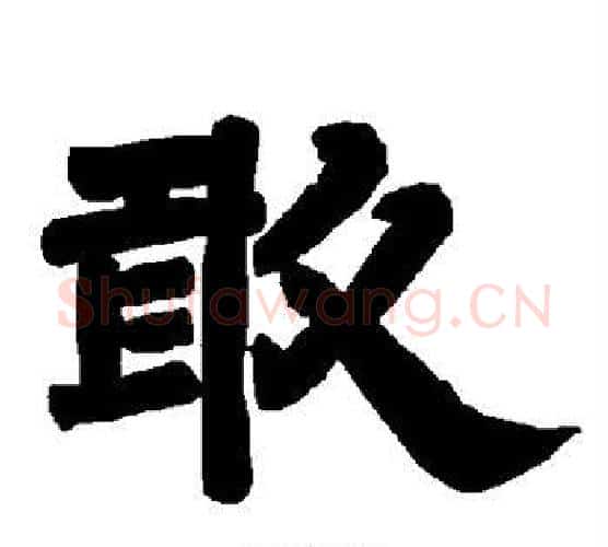 敢字唐玄宗毛笔隶书书法写法,摘自唐玄宗毛笔隶书书法作品