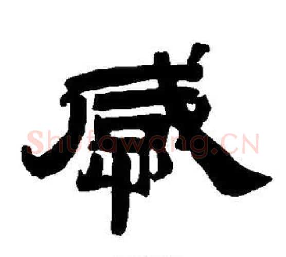 感字唐玄宗毛笔隶书书法写法,摘自唐玄宗毛笔隶书书法作品