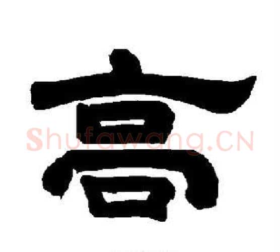 高字唐玄宗毛笔隶书书法写法,摘自唐玄宗毛笔隶书书法作品
