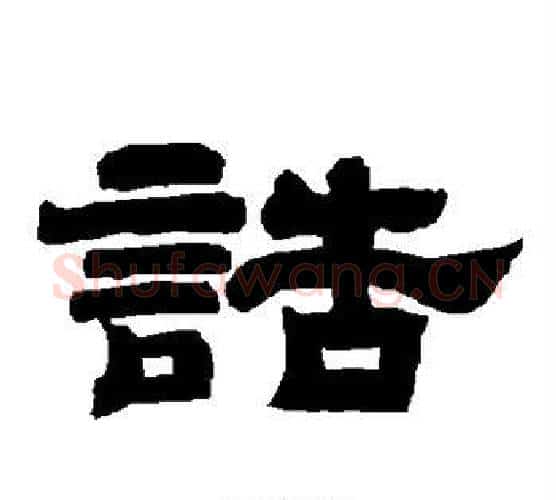 诰字唐玄宗毛笔隶书书法写法,摘自唐玄宗毛笔隶书书法作品