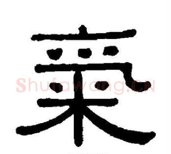 气字黄葆戉毛笔隶书书法写法,摘自黄葆戉毛笔隶书书法作品