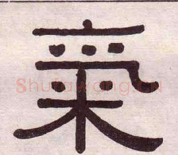 氣字黄葆戉毛笔隶书书法写法,摘自千字文