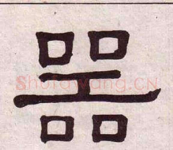 器字黄葆戉毛笔隶书书法写法,摘自千字文