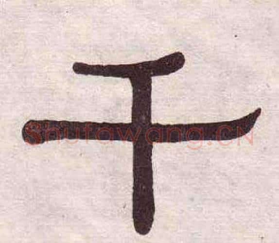 千字黄葆戉毛笔隶书书法写法,摘自千字文