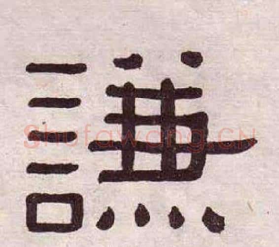 謙字黄葆戉毛笔隶书书法写法,摘自千字文
