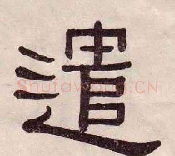 遣字黄葆戉毛笔隶书书法写法,摘自千字文
