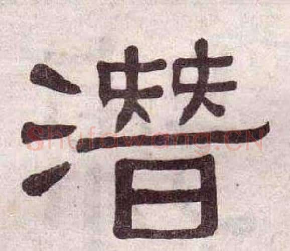 潛字黄葆戉毛笔隶书书法写法,摘自千字文