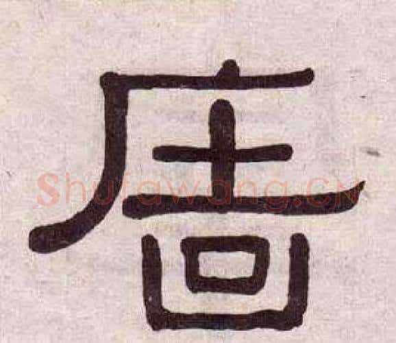 牆字黄葆戉毛笔隶书书法写法,摘自千字文
