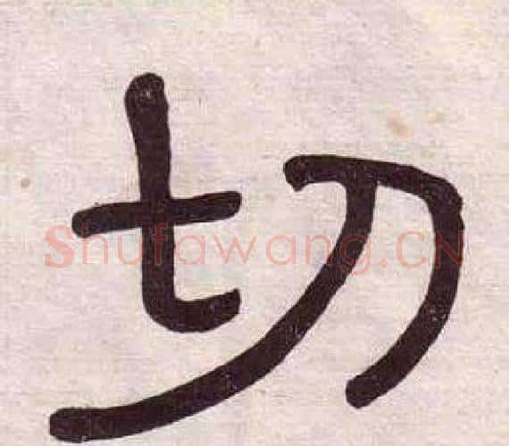切字黄葆戉毛笔隶书书法写法,摘自千字文
