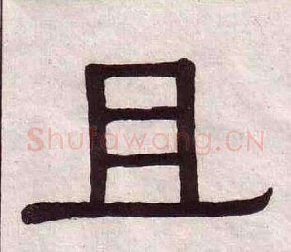 且字黄葆戉毛笔隶书书法写法,摘自千字文