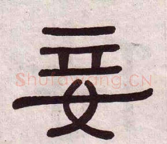 妾字黄葆戉毛笔隶书书法写法,摘自千字文