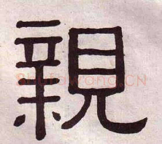 親字黄葆戉毛笔隶书书法写法,摘自千字文