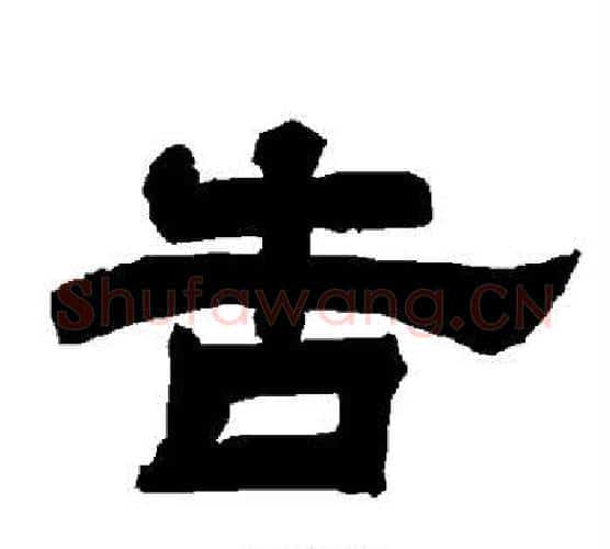 告字唐玄宗毛笔隶书书法写法,摘自唐玄宗毛笔隶书书法作品
