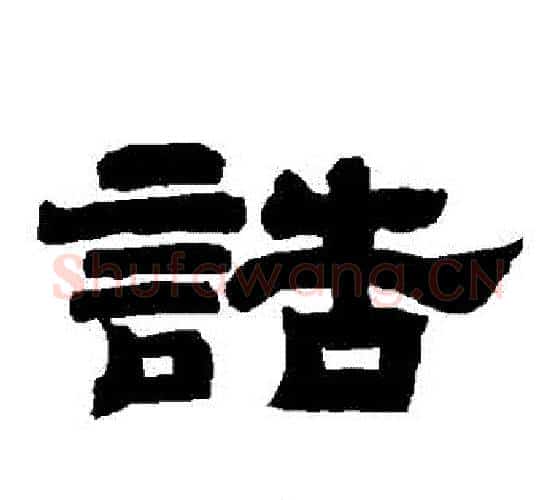 誥字唐玄宗毛笔隶书书法写法,摘自唐玄宗毛笔隶书书法作品