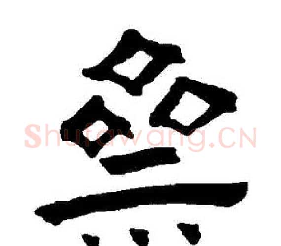 齋字王铎毛笔隶书书法写法,摘自王铎毛笔隶书书法作品