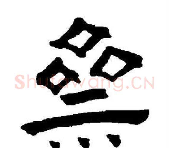 斋字王铎毛笔隶书书法写法,摘自王铎毛笔隶书书法作品