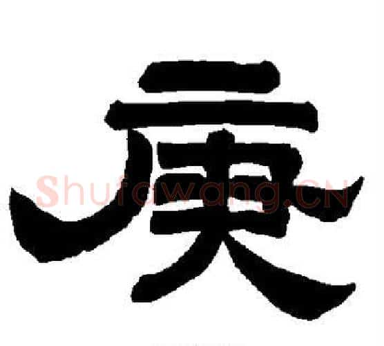 庚字唐玄宗毛笔隶书书法写法,摘自唐玄宗毛笔隶书书法作品