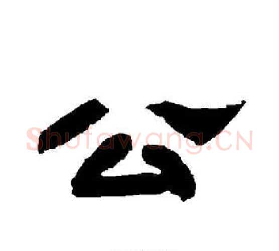 公字唐玄宗毛笔隶书书法写法,摘自唐玄宗毛笔隶书书法作品