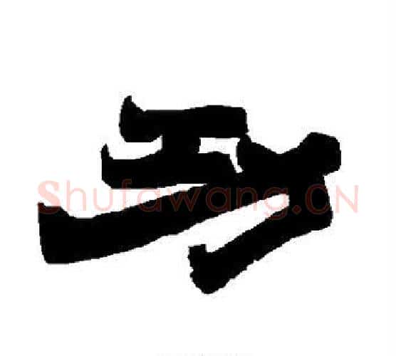 功字唐玄宗毛笔隶书书法写法,摘自唐玄宗毛笔隶书书法作品