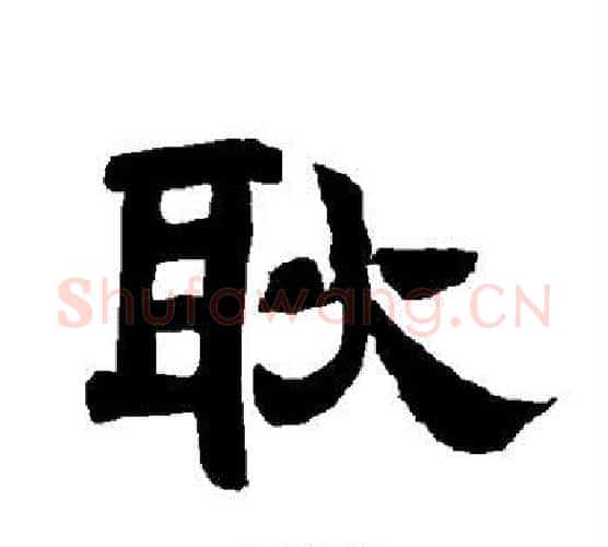 耿字唐玄宗毛笔隶书书法写法,摘自唐玄宗毛笔隶书书法作品