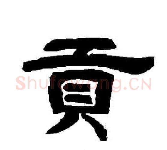 貢字唐玄宗毛笔隶书书法写法,摘自唐玄宗毛笔隶书书法作品