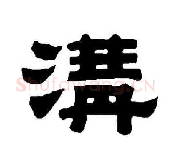 溝字唐玄宗毛笔隶书书法写法,摘自唐玄宗毛笔隶书书法作品