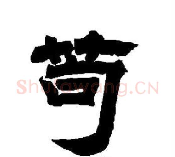 苟字唐玄宗毛笔隶书书法写法,摘自唐玄宗毛笔隶书书法作品