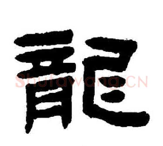 龍字陈鸿寿毛笔隶书书法写法,摘自陈鸿寿毛笔隶书书法作品