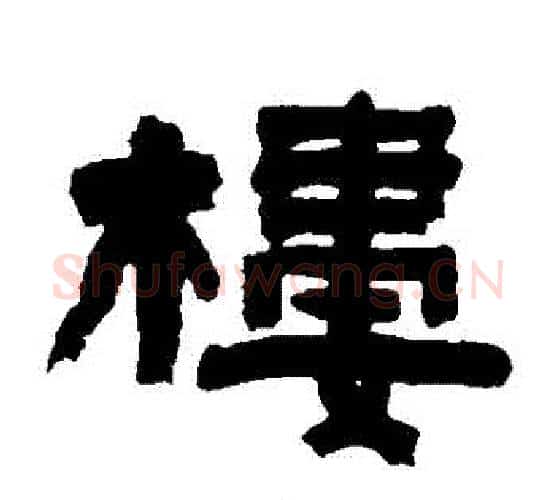 樓字陈鸿寿毛笔隶书书法写法,摘自陈鸿寿毛笔隶书书法作品