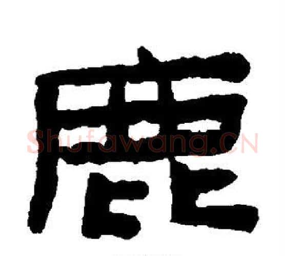 鹿字陈鸿寿毛笔隶书书法写法,摘自陈鸿寿毛笔隶书书法作品