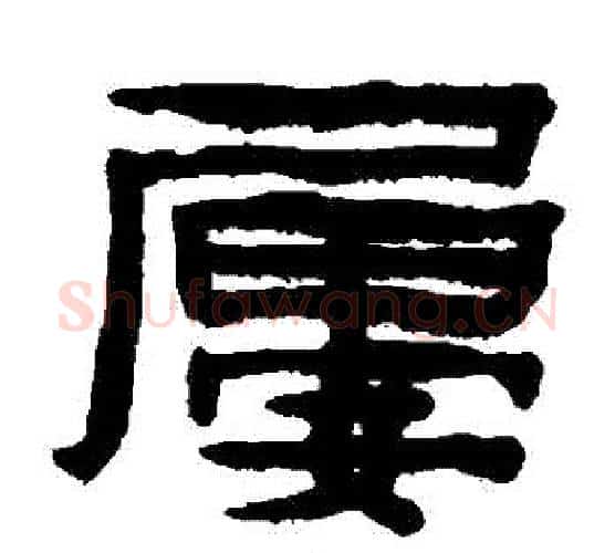 屢字陈鸿寿毛笔隶书书法写法,摘自陈鸿寿毛笔隶书书法作品