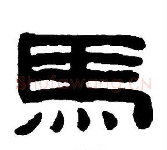 马字陈鸿寿毛笔隶书书法写法,摘自陈鸿寿毛笔隶书书法作品