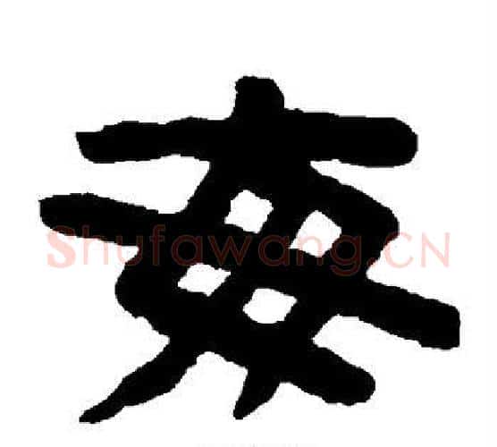 每字陈鸿寿毛笔隶书书法写法,摘自陈鸿寿毛笔隶书书法作品
