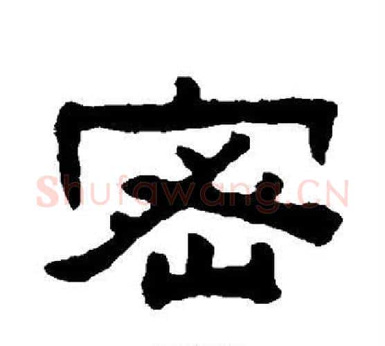 密字陈鸿寿毛笔隶书书法写法,摘自陈鸿寿毛笔隶书书法作品