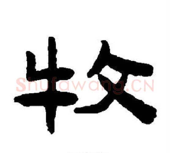 牧字陈鸿寿毛笔隶书书法写法,摘自陈鸿寿毛笔隶书书法作品