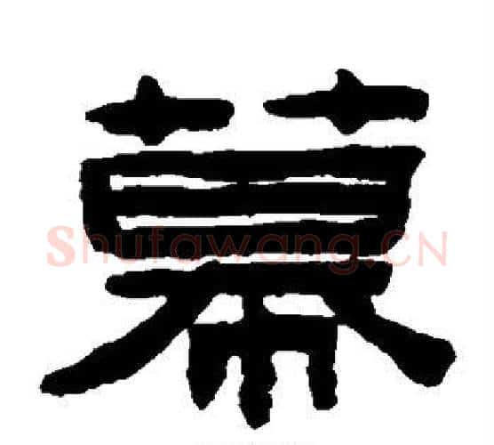 幕字陈鸿寿毛笔隶书书法写法,摘自陈鸿寿毛笔隶书书法作品