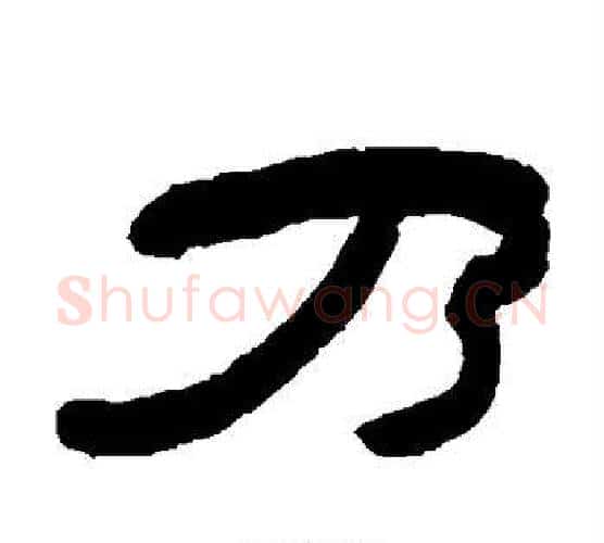 乃字陈鸿寿毛笔隶书书法写法,摘自陈鸿寿毛笔隶书书法作品