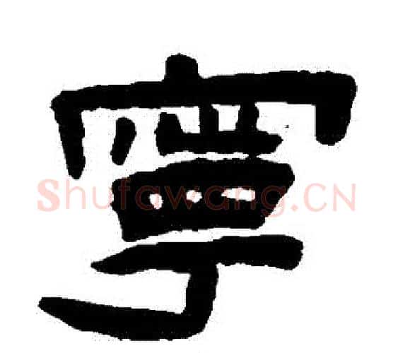 寧字陈鸿寿毛笔隶书书法写法,摘自陈鸿寿毛笔隶书书法作品