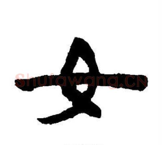 女字陈鸿寿毛笔隶书书法写法,摘自陈鸿寿毛笔隶书书法作品
