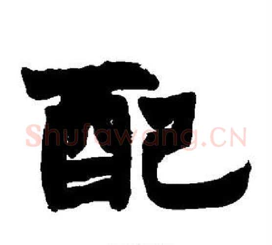 配字陈鸿寿毛笔隶书书法写法,摘自陈鸿寿毛笔隶书书法作品