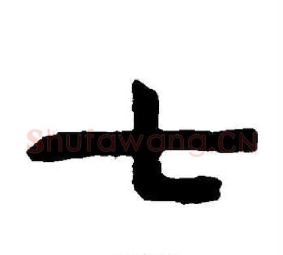 七字陈鸿寿毛笔隶书书法写法,摘自陈鸿寿毛笔隶书书法作品