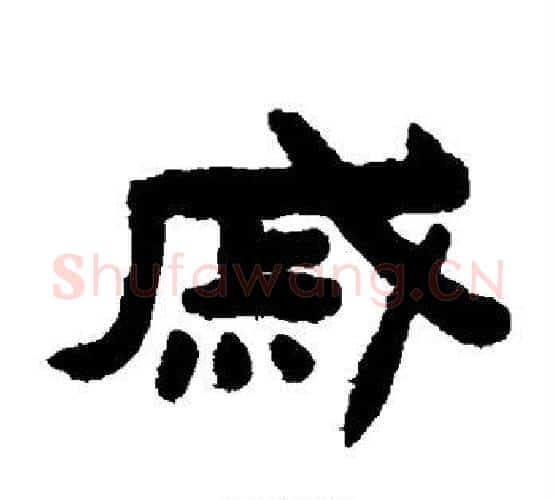 戚字陈鸿寿毛笔隶书书法写法,摘自陈鸿寿毛笔隶书书法作品