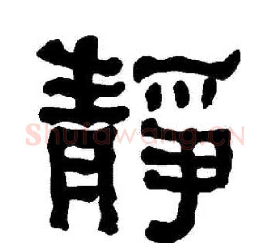 靜字朱登毛笔隶书书法写法,摘自衡方碑