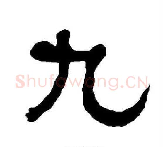 九字朱登毛笔隶书书法写法,摘自衡方碑
