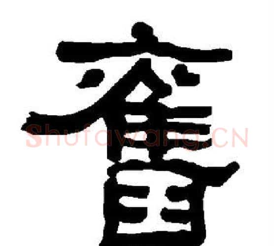 旧字朱登毛笔隶书书法写法,摘自衡方碑